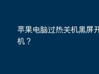 苹果电脑过热关机黑屏开不了机？-路由网