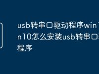 usb转串口驱动程序win10 win10怎么安装usb转串口驱动程序-路由网