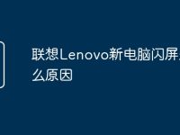 联想Lenovo新电脑闪屏是什么原因-路由网