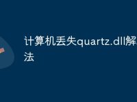 计算机丢失quartz.dll解决方法-路由网