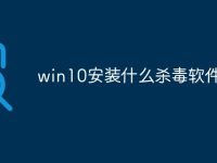 win10安装什么杀毒软件好-路由网