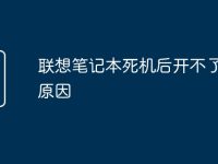 联想笔记本死机后开不了机的原因-路由网