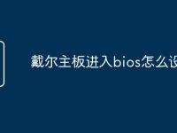 戴尔主板进入bios怎么设置-路由网
