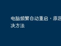 电脑频繁自动重启，原因及解决方法-路由网