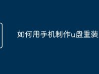如何用手机制作u盘重装系统-路由网