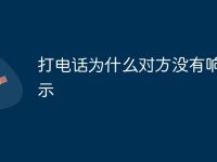 打电话为什么对方没有响铃提示-路由网