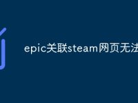 epic关联steam网页无法访问-路由网