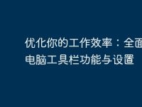优化你的工作效率:全面解析电脑工具栏功能与设置-路由网