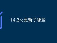 14.3rc更新了哪些-路由网