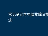 常见笔记本电脑故障及排除方法-路由网