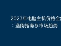 2023年电脑主机价格全解析:选购指南与市场趋势-路由网