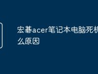 宏碁acer笔记本电脑死机是什么原因-路由网