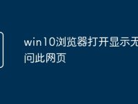 win10浏览器打开显示无法访问此网页-路由网