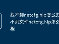 找不到netcfg.hlp怎么办 找不到文件netcfg.hlp怎么办教程-路由网