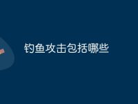 钓鱼攻击包括哪些-路由网