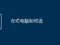 台式电脑如何选-路由网