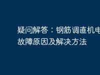 疑问解答：钢筋调直机电脑板故障原因及解决方法-路由网