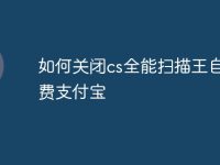 如何关闭cs全能扫描王自动续费支付宝-路由网
