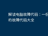 解读电脑故障代码:一份详尽的故障代码大全-路由网