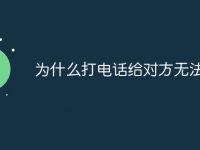 为什么打电话给对方无法接通-路由网