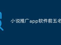 小说推广app软件前五名推荐-路由网