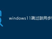windows11跳过联网步骤-路由网