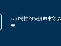 cad特性的快捷命令怎么调出来-路由网