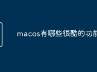 macos有哪些很酷的功能-路由网