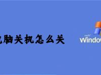 电脑关机怎么关-路由网