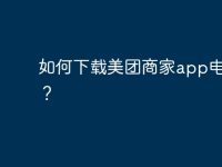 如何下载美团商家app电脑版?-路由网