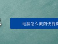 电脑怎么截图快捷键-路由网