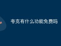 夸克有什么功能免费吗-路由网