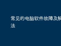 常见的电脑软件故障及解决方法-路由网