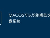 MACOS可以识别哪些文件 磁盘系统-路由网