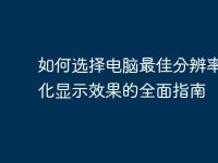 如何选择电脑最佳分辨率:优化显示效果的全面指南-路由网