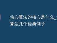 贪心算法的核心是什么_贪心算法几个经典例子-路由网