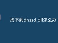 找不到dnssd.dll怎么办-路由网