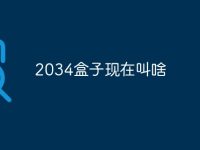 2034盒子现在叫啥-路由网