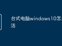 台式电脑windows10怎么激活-路由网