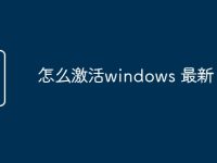 怎么激活windows 最新-路由网