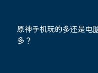 原神手机玩的多还是电脑玩的多?-路由网