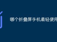 哪个折叠屏手机最轻便用-路由网