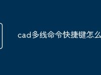 cad多线命令快捷键怎么设置-路由网
