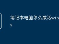 笔记本电脑怎么激活windows-路由网