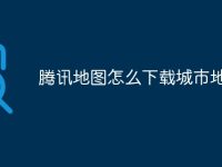 腾讯地图怎么下载城市地图-路由网