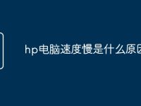 hp电脑速度慢是什么原因-路由网
