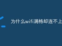 为什么wifi满格却连不上-路由网