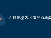 百度地图怎么看热点新闻-路由网