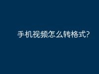 手机视频怎么转格式?-路由网