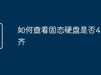 如何查看固态硬盘是否4k对齐-路由网